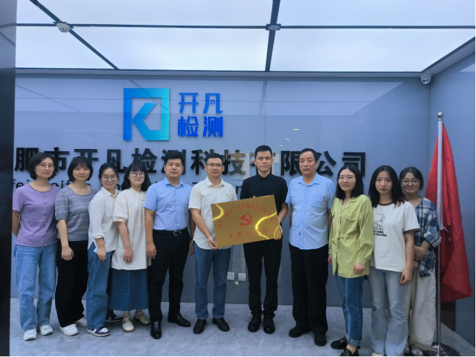 凝聚新力量 迈向新征程| 合肥市开凡检测科技有限公司党支部成立大会