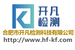 合肥市开凡检测科技有限公司是一家按照中国和欧盟标准建立并运营的第三方检测分析机构